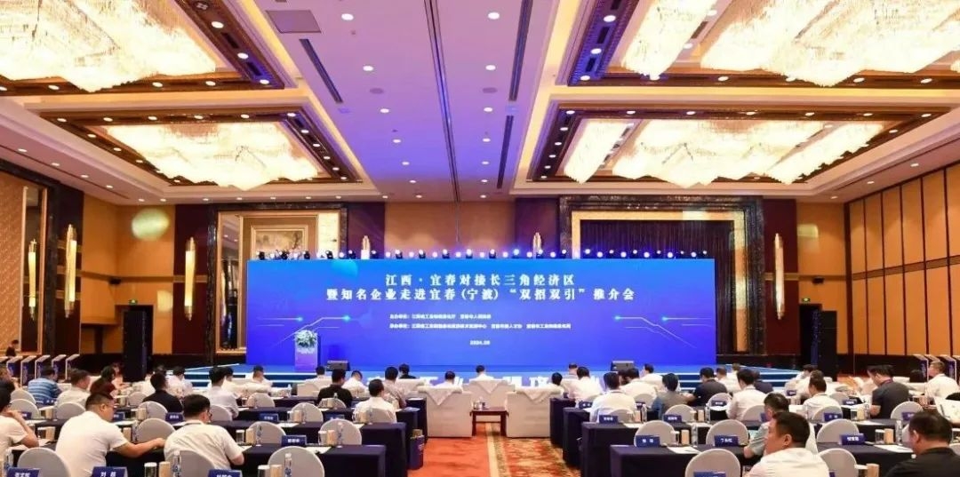 江西·宜春對接長三角經濟區暨知名企業走進宜春（寧波）“雙招雙引”推介會舉行